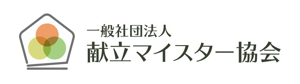 一般社団法人　献立マイスター協会